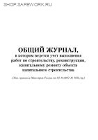 Общий журнал, в котором ведется учет выполнения работ по строительству, реконструкции, капитальному ремонту объекта капитального строительства (Утв. прик. Минстроя России от 02.12.2022 № 1026/пр), 200 стр.