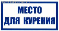 Самоклеющаяся табличка "Место для курения" (240х130мм)