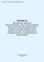 Правила организации хранения, комплектования, учета и использования научно-технической документации в органах государственной власти, органах местного самоуправления, государственных и муниципальных организациях (с изменениями на 12 августа 2021 года). Ут
