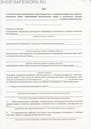 Акт о соответствии выполненных внеплощадочных и внутриплощадочных подготовительных работ требованиям безопасности труда и готовности объекта началу строительства