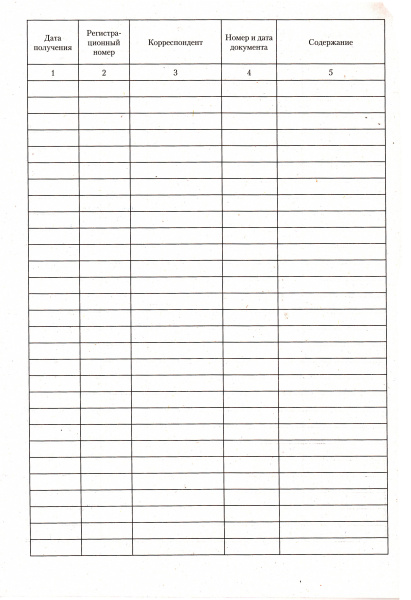 Журнал регистрации входящих документов.