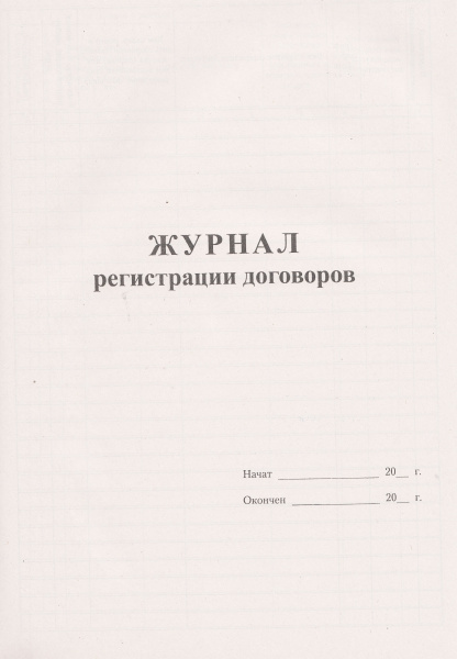 Журнал регистрации договоров.