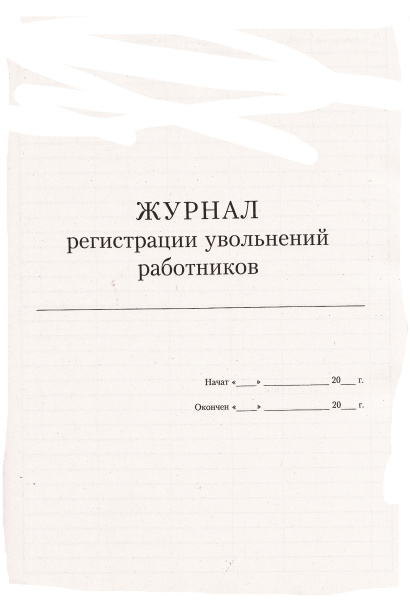 Журнал регистрации увольнений работников.