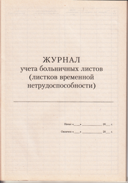 Журнал учета больничных листов (листков временной нетрудоспособности).