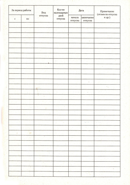 Журнал учета отпусков.
