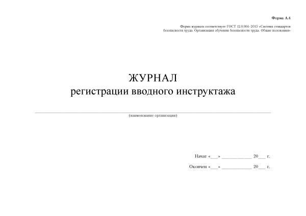 Журнал регистрации вводного инструктажа (по ГОСТ 12.0.004-2015). Действие приостановлено до 01.09.2026. Журнал регистрации вводного инструктажа (по ГОСТ 12.0.004-2015). Действие приостановлено до 01.09.2026.