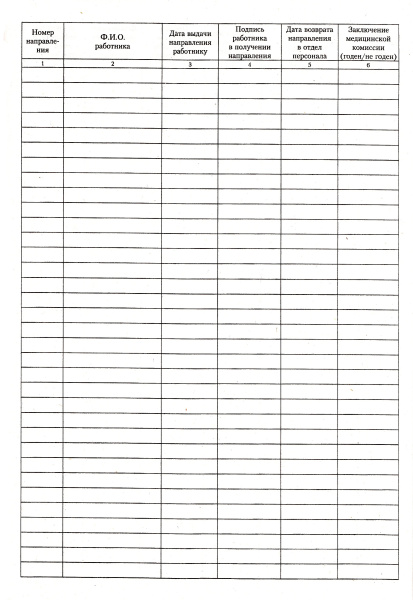 Журнал регистрации выданных направлений на медицинский осмотр. Журнал регистрации выданных направлений на медицинский осмотр.