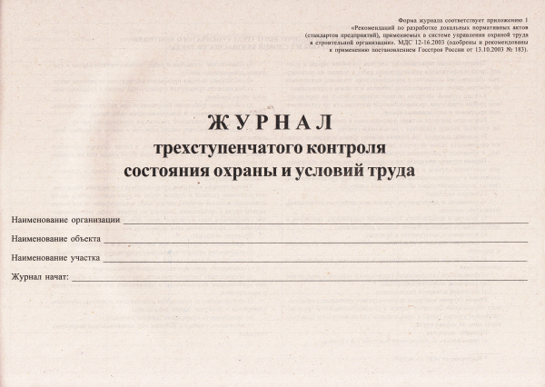 Журнал трехступенчатого контроля состояния  охраны и условий труда (приложение 1 к МДС 12-16.2003). Журнал трехступенчатого контроля состояния  охраны и условий труда (приложение 1 к МДС 12-16.2003).