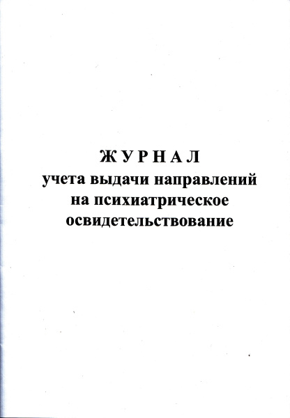 Журнал учета выдачи направлений на психиатрическое освидетельствование. Журнал учета выдачи направлений на психиатрическое освидетельствование.