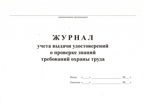 Журнал учета выдачи удостоверений о проверке знаний требований охраны труда. Журнал учета выдачи удостоверений о проверке знаний требований охраны труда.