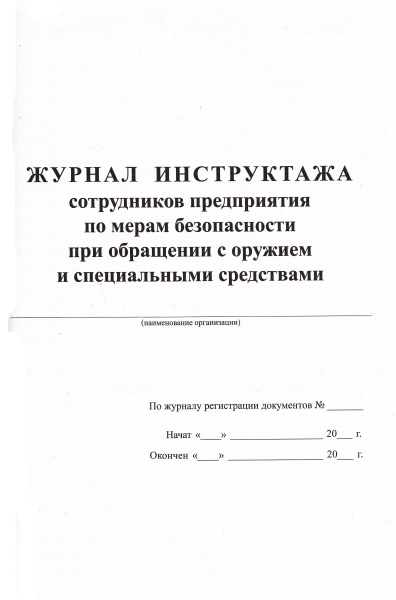Журнал инструктажа сотрудников предприятия по мерам безопасности при обращении с оружием и специальными средствами. Журнал инструктажа сотрудников предприятия по мерам безопасности при обращении с оружием и специальными средствами.