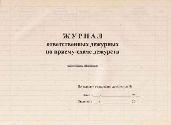 Журнал ответственных дежурных по приему-сдаче дежурств. Журнал ответственных дежурных по приему-сдаче дежурств.
