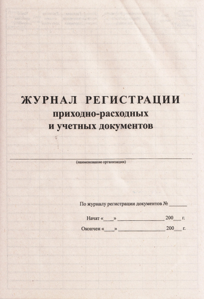 Журнал регистрации приходно-расходных и учетных документов. Журнал регистрации приходно-расходных и учетных документов.