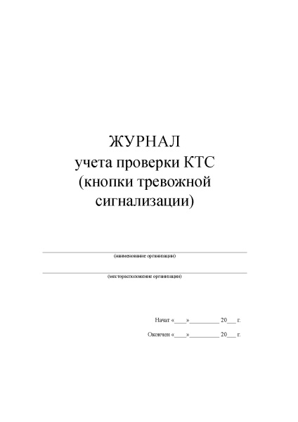 Журнал учета проверки КТС (кнопки тревожной сигнализации). Журнал учета проверки КТС (кнопки тревожной сигнализации).
