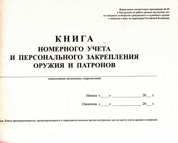 Книга номерного учета и персонального закрепления оружия и патронов. (Форма соотв. приложению № 69 к Инструкции по работе органов внутренних дел по контролю за оборотом гражданского и служебного оружия и патронов к нему на территории РФ). Книга номерного учета и персонального закрепления оружия и патронов. (Форма соотв. приложению № 69 к Инструкции по работе органов внутренних дел по контролю за оборотом гражданского и служебного оружия и патронов к нему на территории РФ).