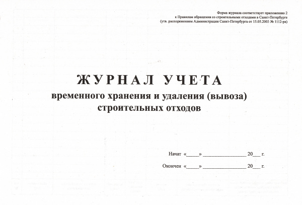Журнал учета временного хранения и удаления (вывоза) строительных отходов.