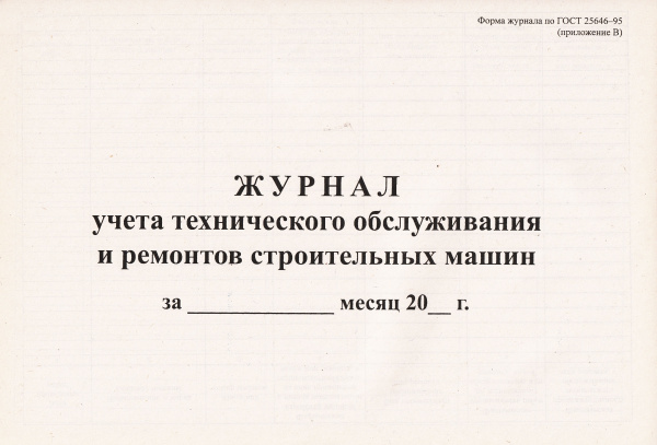 Журнал учета технического обслуживания и ремонтов строительных машин.