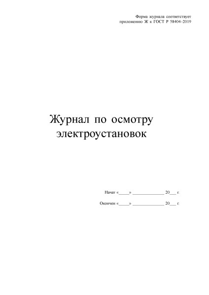 Журнал по осмотру электроустановок (Приложение Ж). Утв. прик. Росстандарта от 25.04.2019 № 167-ст. ГОСТ 58404-2019 Журнал по осмотру электроустановок (Приложение Ж). Утв. прик. Росстандарта от 25.04.2019 № 167-ст. ГОСТ 58404-2019
