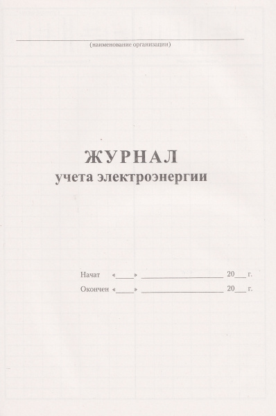 Журнал учета электроэнергии. Журнал учета электроэнергии.