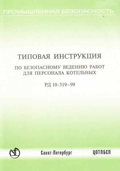 РД 10-319-99. Типовая инструкция по безопасному ведению работ для персонала котельных. Утв. пост. Госгортехнадзора России от 19.08.99 № 49
