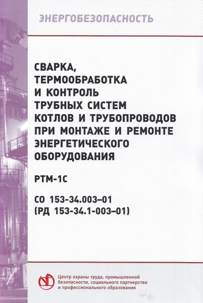 РД 153-34.1-003-01. РТМ-1с. Сварка, термообработка и контроль трубных систем котлов и трубопроводов при монтаже и ремонте энергетического оборудования. Утв. прик. Минэнерго России от 02.07.2001 № 197.