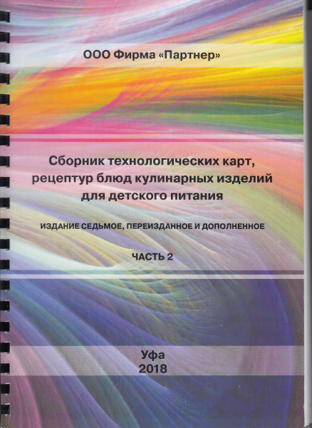 Сборник технологических карт (ТК) рецептур, блюд, кулинарных изделий для детского питания (в 2-х томах), изд. седьмое, переизданное и дополненное