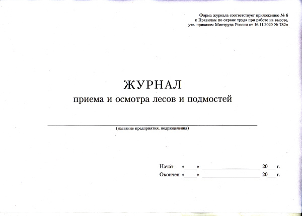 Журнал приема и осмотра лесов и подмостей (приложение 6 к Правилам по ОТ при работе на высоте, утв. прик. Минтруда России от 16.11.2020 № 782н)