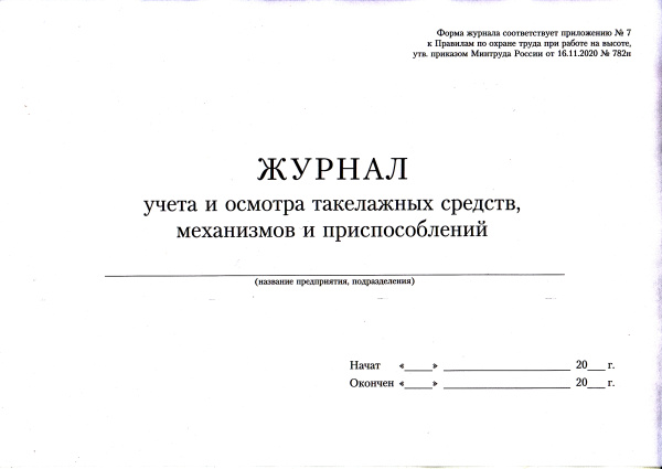 Журнал учета и осмотра такелажных средств, механизмов и приспособлений (приложение 7 к Правилам по ОТ при работе на высоте, утв. прик. Минтруда России от 16.11.2020 № 782н)