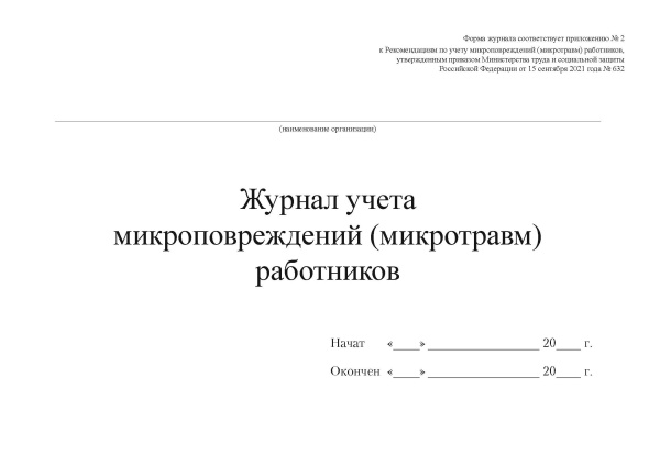 Журнал учета микроповреждений (микротравм) работников (приложение № 2 к Рекомендациям по учету микроповреждений (микротравм) работников, утв. прик. Минтруда России от 15.09.2021 № 632н). Журнал учета микроповреждений (микротравм) работников (приложение № 2 к Рекомендациям по учету микроповреждений (микротравм) работников, утв. прик. Минтруда России от 15.09.2021 № 632н).