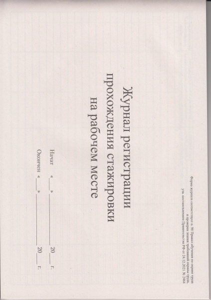 Журнал регистрации прохождения стажировки на рабочем месте (форма соотв. пост. Правительства РФ от 24.12.2021 № 2464). Журнал регистрации прохождения стажировки на рабочем месте (форма соотв. пост. Правительства РФ от 24.12.2021 № 2464).