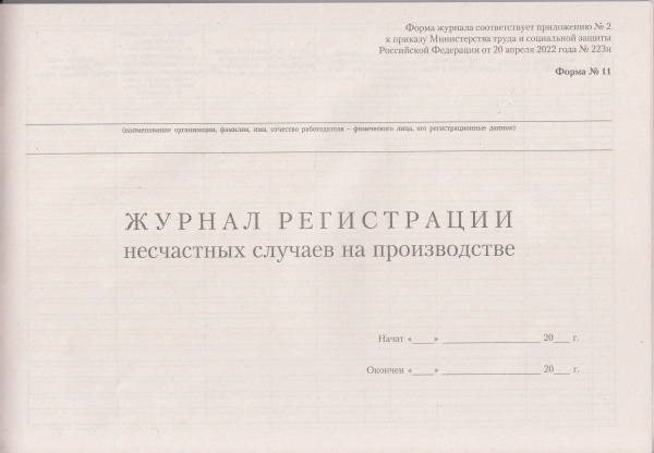 Журнал регистрации несчастных случаев на производстве (Форма 11, утв. прик. Минтруда России от 20.04.2022 № 223н). Журнал регистрации несчастных случаев на производстве (Форма 11, утв. прик. Минтруда России от 20.04.2022 № 223н).