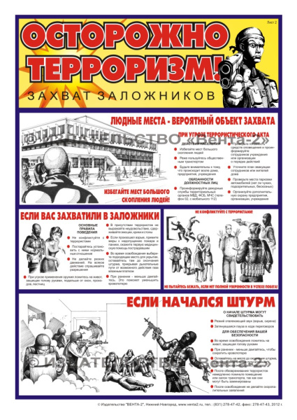 Комплект плакатов. Осторожно! Терроризм (2л., 45х60см, Вента-2) Комплект плакатов. Осторожно! Терроризм (2л., 45х60см, Вента-2)