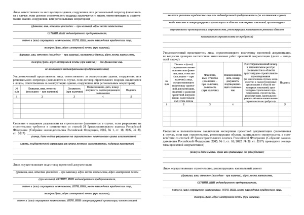 Общий журнал, в котором ведется учет выполнения работ по строительству, реконструкции, капитальному ремонту объекта капитального строительства (Утв. прик. Минстроя России от 02.12.2022 № 1026/пр).