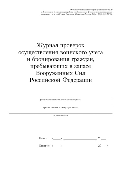 Книга учета передачи бланков специального воинского учета,  военных билетов и личных карточек (утв. пост. Комиссии по вопросам бронирования граждан РФ, пребывающим в запасе, в СПб от 07.12.2018 № 28-п (приложение № 23). Книга учета передачи бланков специального воинского учета,  военных билетов и личных карточек (утв. пост. Комиссии по вопросам бронирования граждан РФ, пребывающим в запасе, в СПб от 07.12.2018 № 28-п (приложение № 23).
