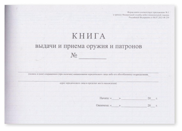 Книга выдачи и приема оружия и патронов (приложение № 1 к прик. Росгвардии от 06.07.2023 № 239) 200 стр. Книга выдачи и приема оружия и патронов (приложение № 1 к прик. Росгвардии от 06.07.2023 № 239) 200 стр.