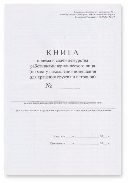 Книга приема и сдачи дежурства работниками юридического лица (по месту нахождения помещения для хранения оружия и патронов) (приложение № 5 к прик. Росгвардии от 06.07.2023 № 239) 200 стр. Книга приема и сдачи дежурства работниками юридического лица (по месту нахождения помещения для хранения оружия и патронов) (приложение № 5 к прик. Росгвардии от 06.07.2023 № 239) 200 стр.