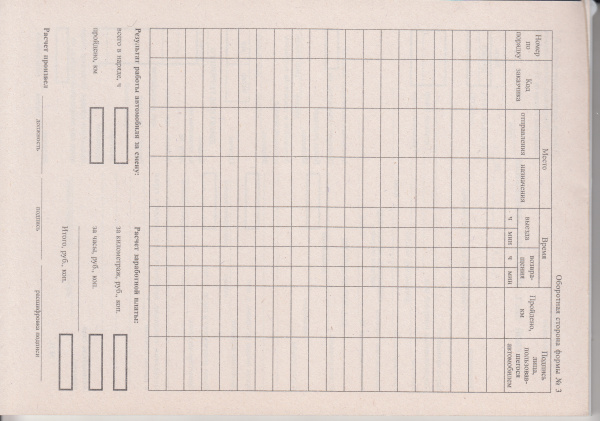 Путевой лист легкового автомобиля. Форма № 3 (комплект 50 листов) (плотн. 48гр/м2).