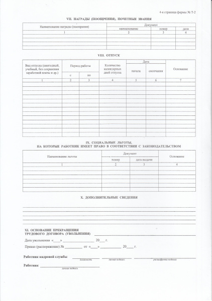 Унифицированная форма № Т- 2 "Личная карточка работника" (плотн. 200гр/м2). Утв. пост. Госкомстата России от 05.01.2004 № 1.