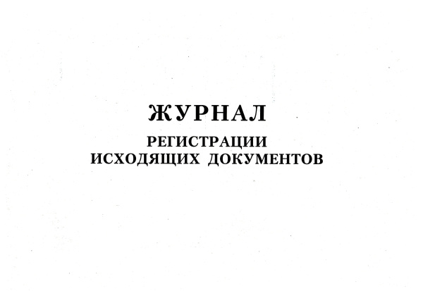 Журнал регистрации исходящих документов.