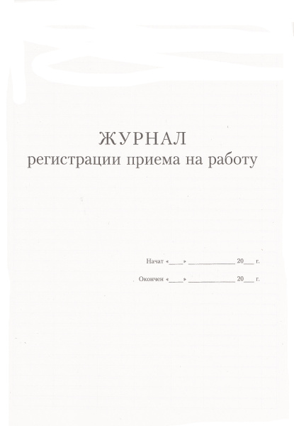 Журнал регистрации приема на работу.