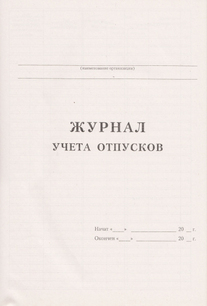 Журнал учета отпусков.