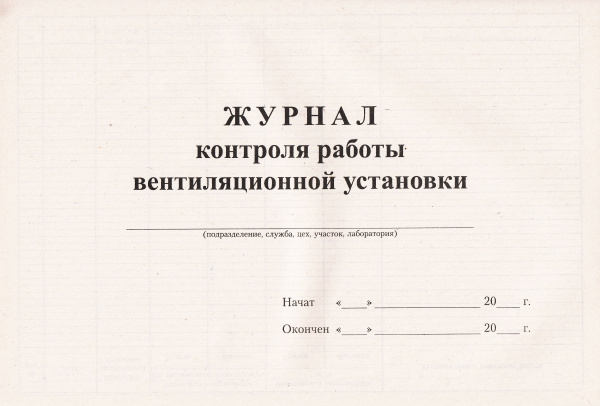 Журнал контроля работы вентиляционной установки.