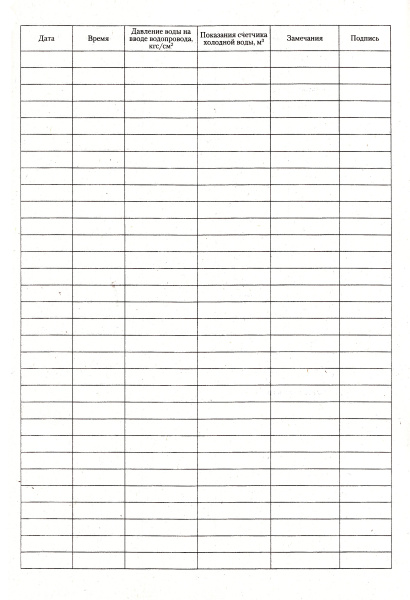 Журнал учета потребления холодной воды.
