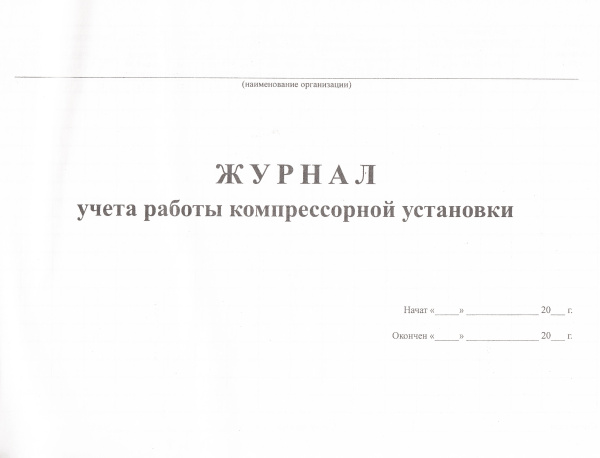Журнал учета работы компрессорной установки.