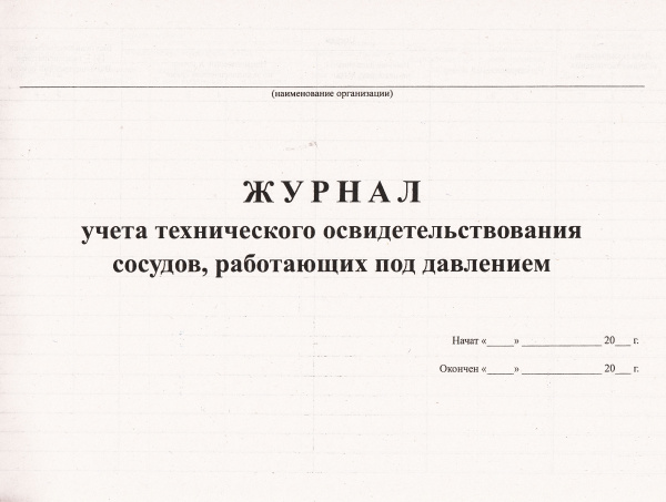 Журнал учета технического освидетельствования сосудов, работающих под давлением.