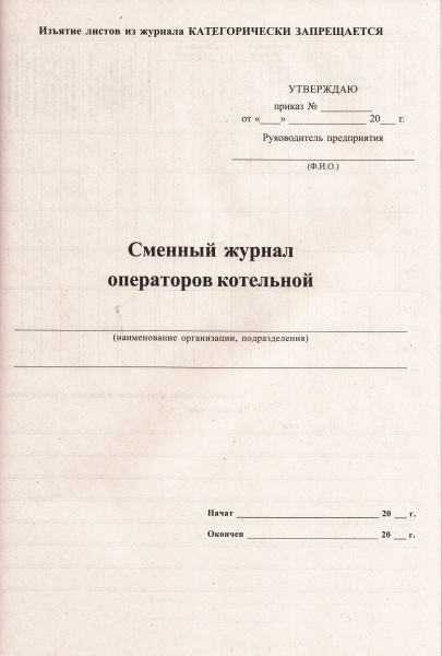 Сменный журнал операторов котельной.