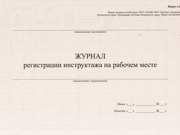 Журнал регистрации инструктажа на рабочем месте (по ГОСТ 12.0.004-2015). Действие приостановлено до 01.09.2026.