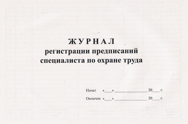 Журнал регистрации предписаний специалиста по охране труда.