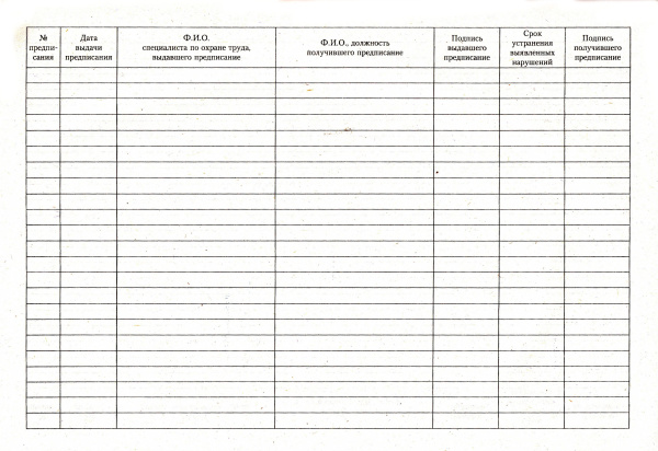 Журнал регистрации предписаний специалиста по охране труда.