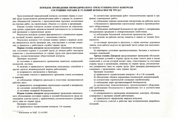 Журнал трехступенчатого контроля состояния  охраны и условий труда (приложение 1 к МДС 12-16.2003).